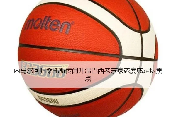内马尔回归桑托斯传闻升温巴西老东家态度成足坛焦点